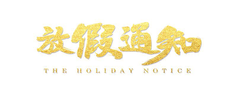 三月份有什么法定节假日 我国法定节假日放假时间