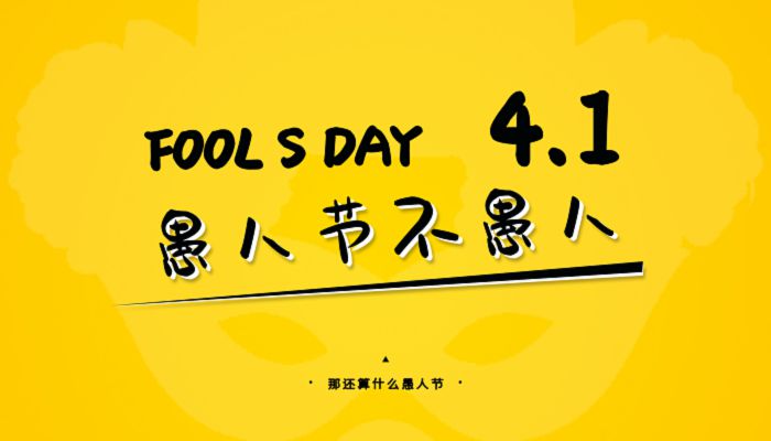 2023年愚人节什么时候 2023年愚人节几号