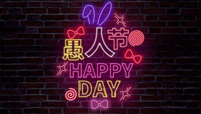 愚人节是什么节日 愚人节起源于哪个国家