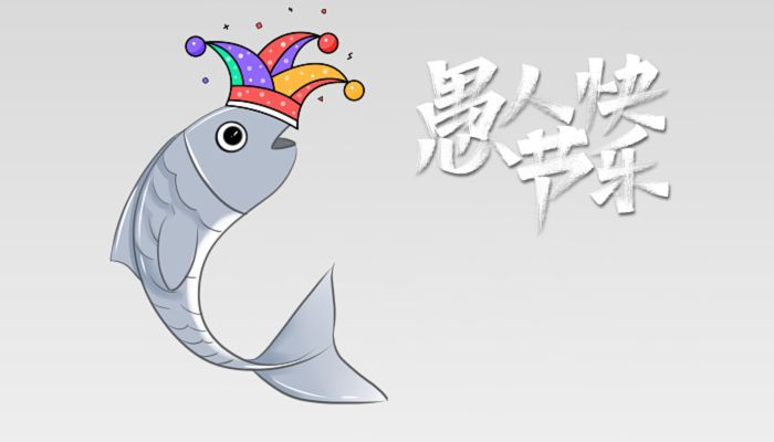 愚人节是什么节 愚人节有那些小故事