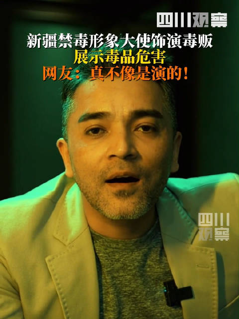 差点举报!新疆禁毒形象大使不像演的