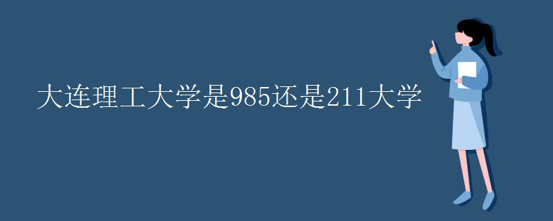 大连理工大学是985还是211大学