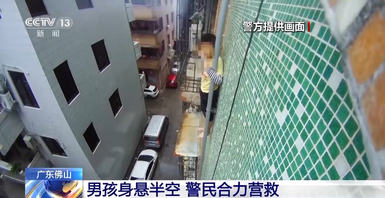 广东佛山一男孩被困高楼外墙 警民合力成功解救 广东佛山一男孩被困高楼外墙 警民合力成功解救