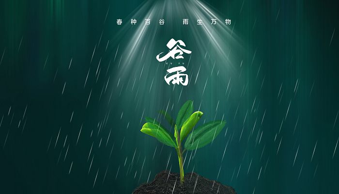 2023年谷雨农历时间 2023谷雨节是农历几月几日