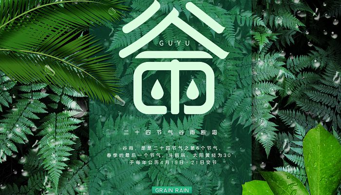 2023谷雨时节是什么时候 2023年谷雨是几点几分