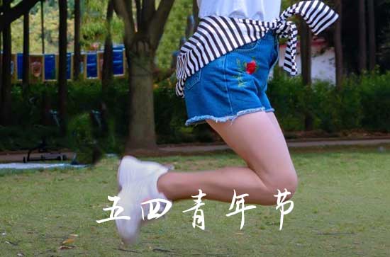 2023青年节给朋友的祝福短信 青年节祝福短信50篇