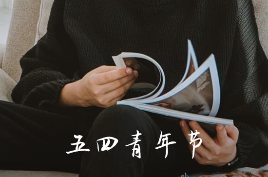 2023青年节是几月几号 中国青年节是哪天 2023青年节是几月几号 中国青年节是哪天