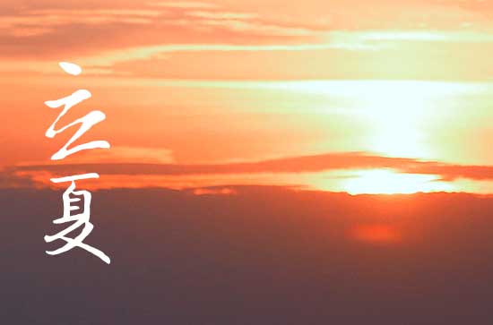 立夏要吃什么特殊的食物 立夏的来历