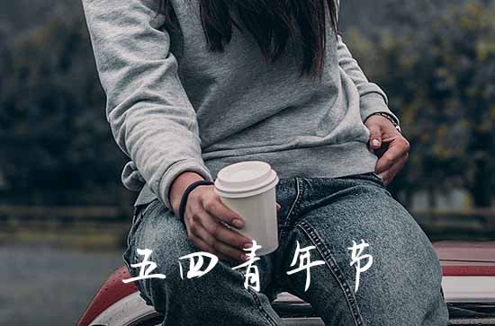 2023青年节放假几天 54青年节放假安排 2023青年节放假几天 54青年节放假安排