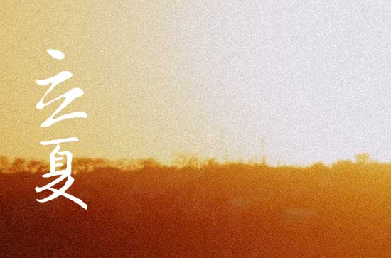 立夏吃面条的说法 立夏为什么要吃面条