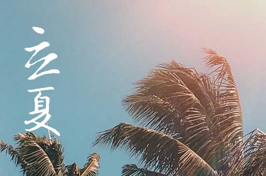 立夏是夏天的开始吗 立夏的由来和习俗 立夏是夏天的开始吗 立夏的由来和习俗