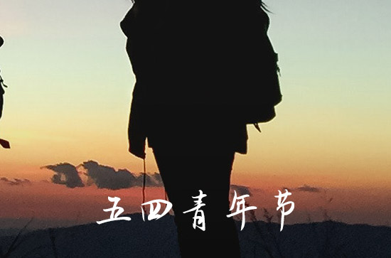 2023年是54青年节多少周年 2023年是第几个54青年节 2023年是54青年节多少周年 2023年是第几个54青年节