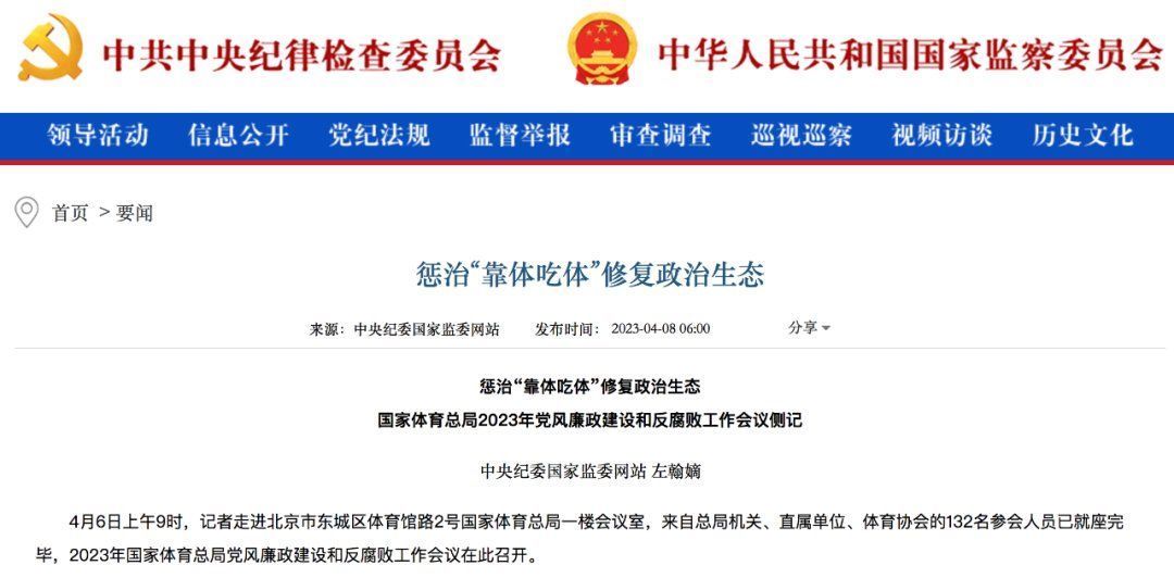 中纪委这篇文章,泄漏近期国家体育总局反腐的许多细节 中纪委这篇文章,泄漏近期国家体育总局反腐的许多细节