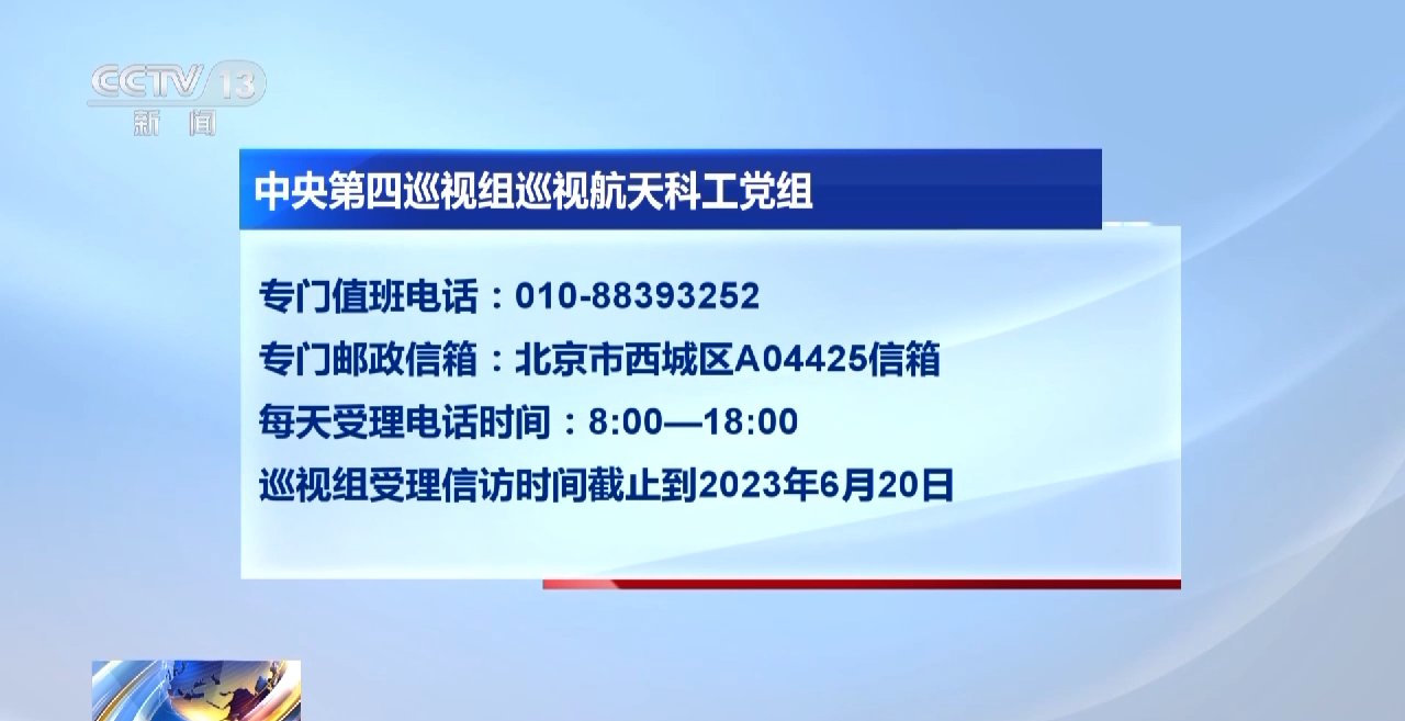 二十届中心第一轮巡视进驻航天科技等多家中管企业、金融单位