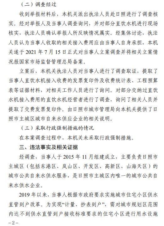 罚款218万余元!日照市水务集团供水有限公司乱用商场分配位置受处分 罚款218万余元!日照市水务集团供水有限公司乱用商场分配位置受处分