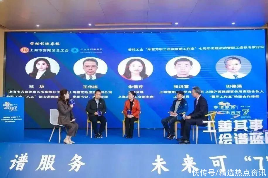 “靠谱服务·未来可‘7’”——普陀工会举行“朱雪芹员工法援工作室”七周年主题活动暨员工维权专家论坛 “靠谱服务·未来可‘7’”——普陀工会举行“朱雪芹员工法援工作室”七周年主题活动暨员工维权专家论坛