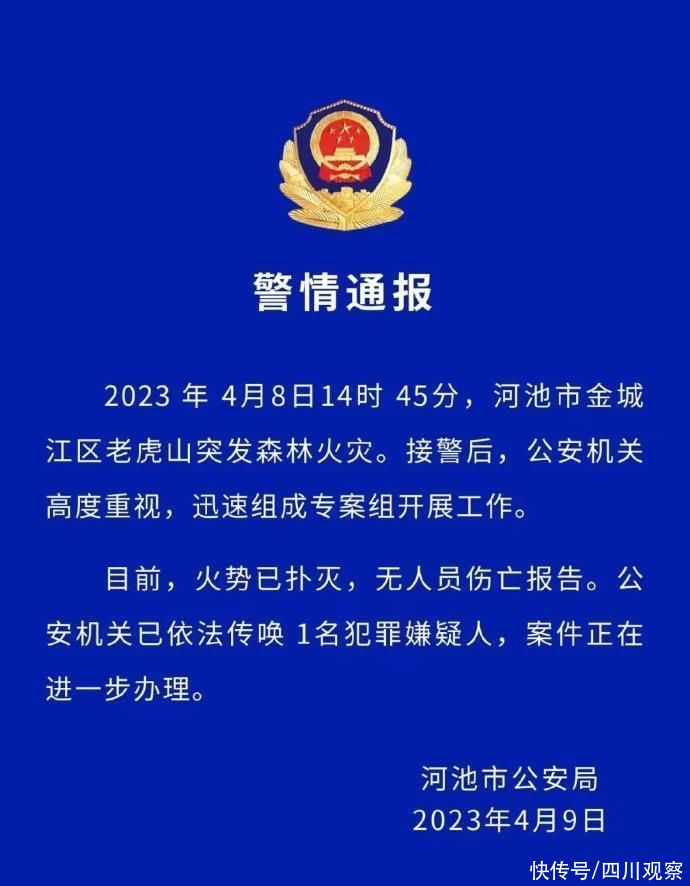 广西河池山火已熄灭 已依法传唤1名犯罪嫌疑人 广西河池山火已熄灭 已依法传唤1名犯罪嫌疑人