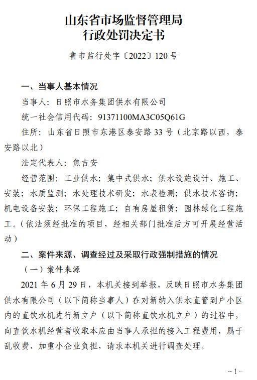 罚款218万余元!日照市水务集团供水有限公司乱用商场分配位置受处分 罚款218万余元!日照市水务集团供水有限公司乱用商场分配位置受处分