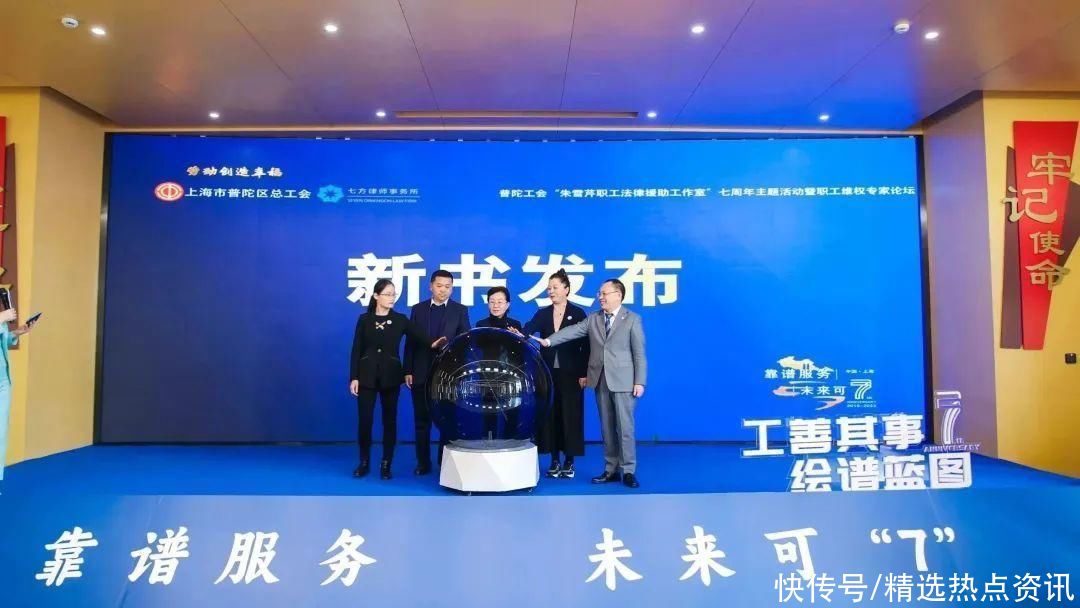 “靠谱服务·未来可‘7’”——普陀工会举行“朱雪芹员工法援工作室”七周年主题活动暨员工维权专家论坛 “靠谱服务·未来可‘7’”——普陀工会举行“朱雪芹员工法援工作室”七周年主题活动暨员工维权专家论坛