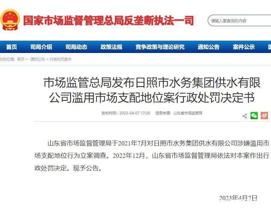 罚款218万余元!日照市水务集团供水有限公司乱用商场分配位置受处分 罚款218万余元!日照市水务集团供水有限公司乱用商场分配位置受处分