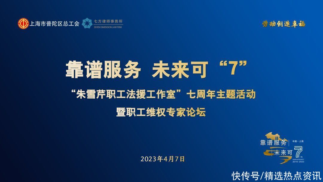 “靠谱服务·未来可‘7’”——普陀工会举行“朱雪芹员工法援工作室”七周年主题活动暨员工维权专家论坛 “靠谱服务·未来可‘7’”——普陀工会举行“朱雪芹员工法援工作室”七周年主题活动暨员工维权专家论坛