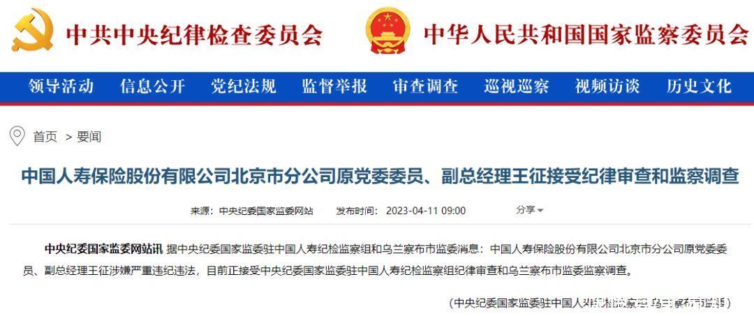 中国人寿北京市分公司原副总经理王征被查 中国人寿北京市分公司原副总经理王征被查