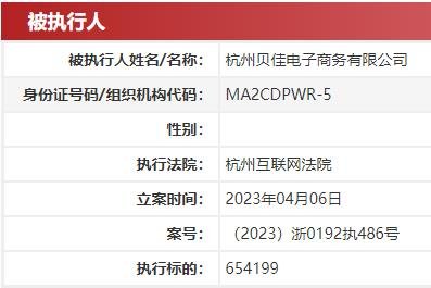 贝店一天三次被列为被履行人 履行标的共327万
