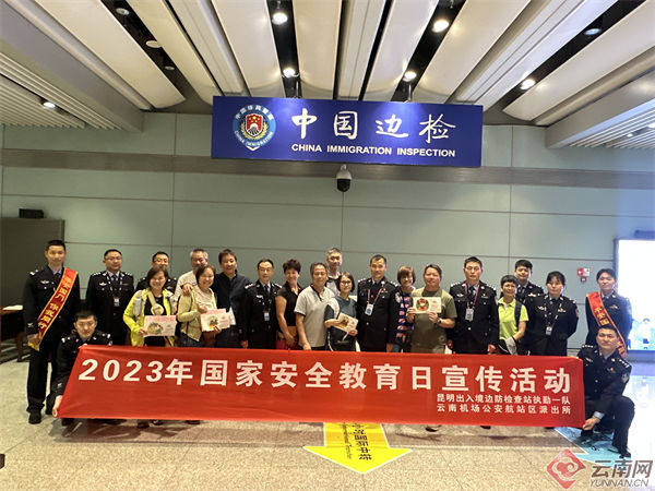 全民国家安全教育日 昆明边检在行动 全民国家安全教育日 昆明边检在行动