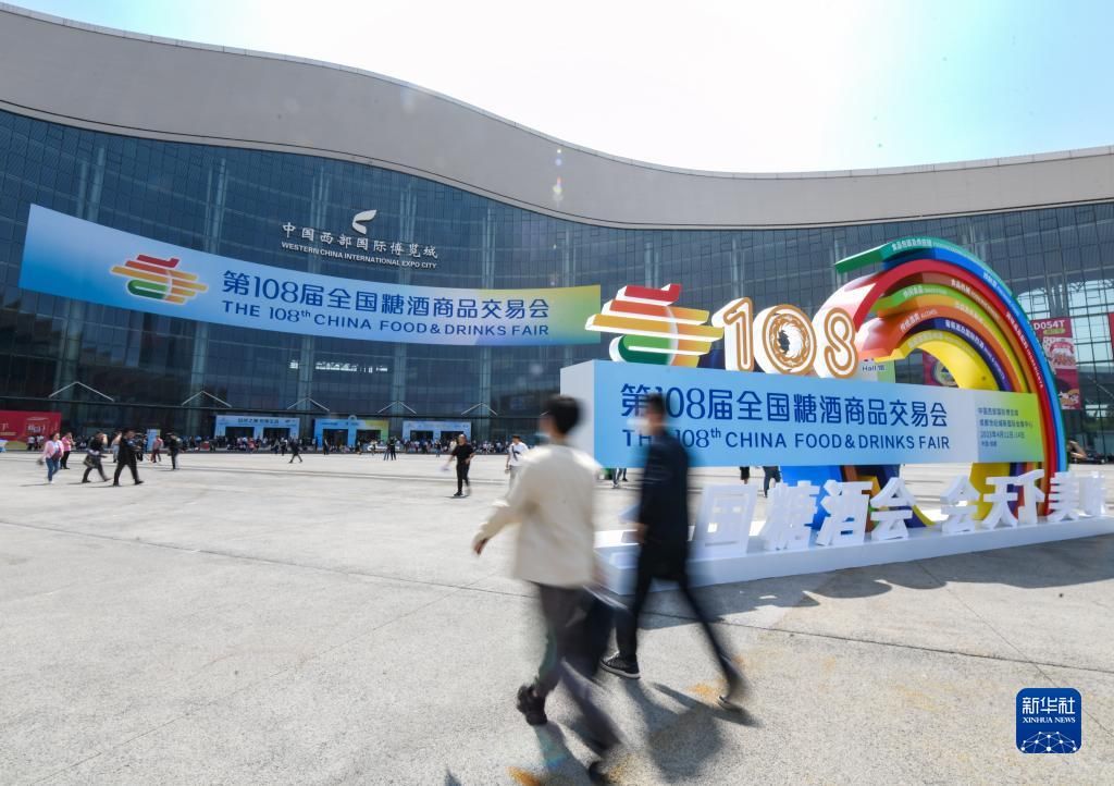 第108届全国糖酒商品交易会在成都开幕 第108届全国糖酒商品交易会在成都开幕
