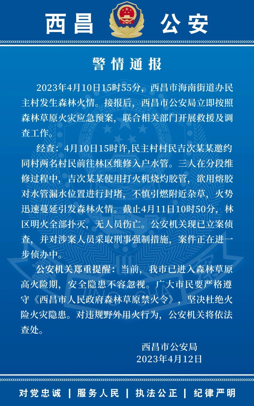 西昌市“2023.4.10”森林火案获得打破！