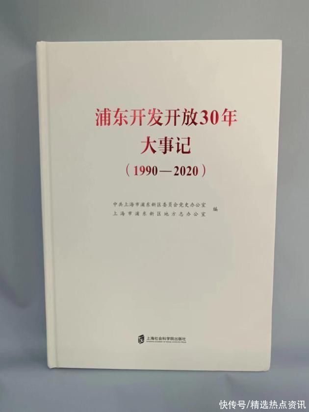 《浦东开发敞开30年大事记（1990—2020）》出版发行