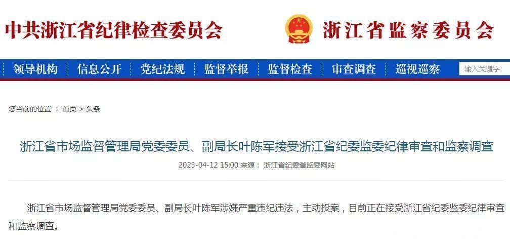 任职仅3个月,浙江省商场监管局副局长叶陈军自动投案! 任职仅3个月,浙江省商场监管局副局长叶陈军自动投案!
