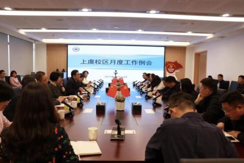 浙江建造作业技术学院上虞校区举行4月工作例会