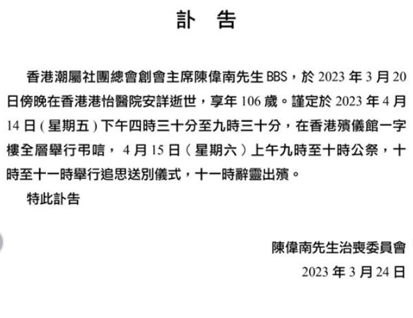 陈伟南治丧委员会名单曝光!李嘉诚父子三人参与,300多名人受邀 陈伟南治丧委员会名单曝光!李嘉诚父子三人参与,300多名人受邀