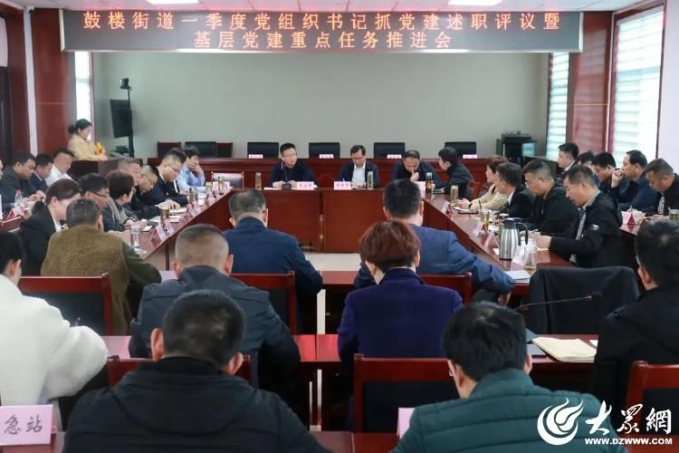 济宁市兖州区鼓楼大街举行一季度党安排书记抓党建述职评议暨底层党建要点使命推动会