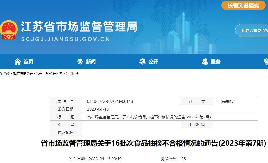 江苏16家食物运营企业被点名！涉盐城大润发超市