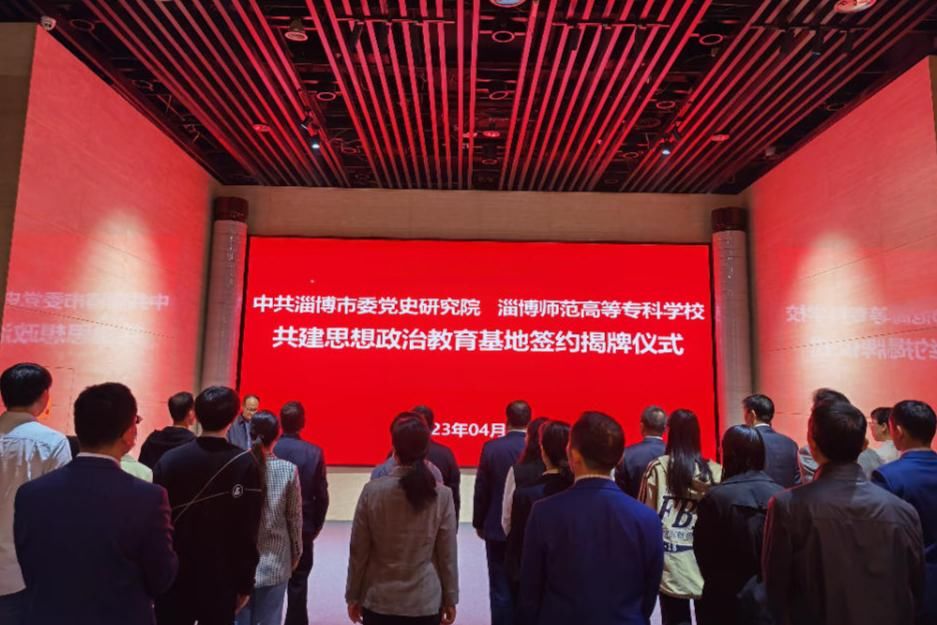 揭牌！淄博党史研究院与淄博师专共建思政教育基地