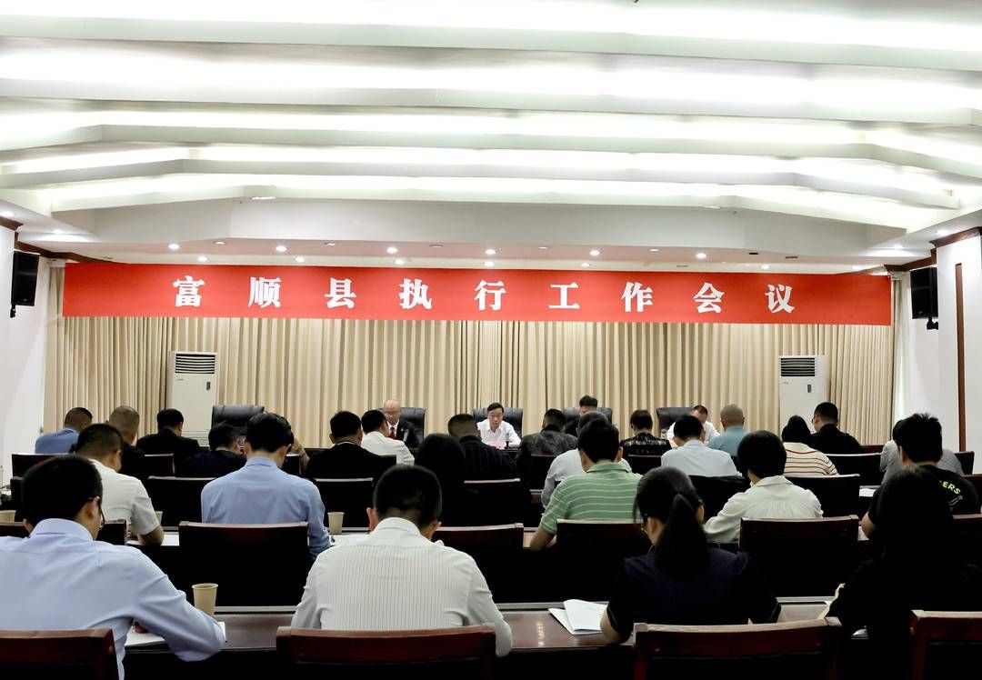 四川富顺实行工作会，拘留所、税务局和不动产挂号中心沟通帮忙处理实行“杀手锏”