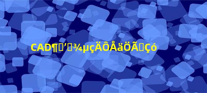 CAD对笔记本电脑配置要求
