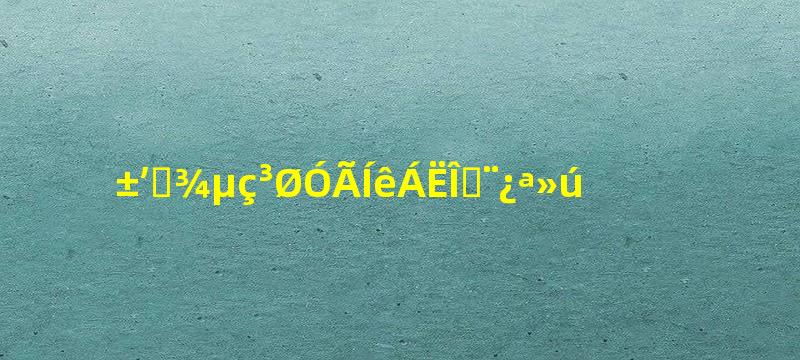 笔记本电池用完了无法开机