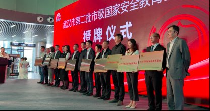 武汉市“4•15”全民国家安全教育日发动典礼顺畅举办,10家国家安全教育基地命名授牌 武汉市“4•15”全民国家安全教育日发动典礼顺畅举办,10家国家安全教育基地命名授牌