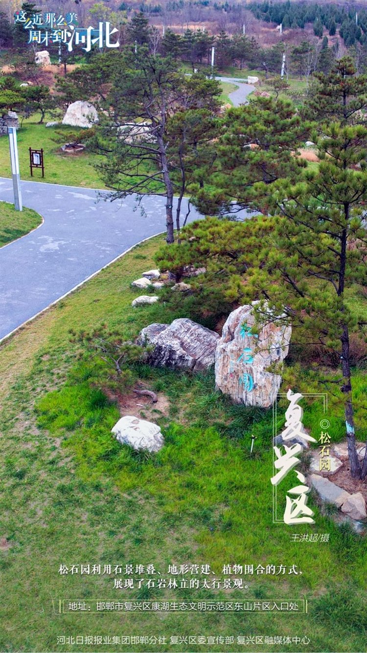 这么近 那么美 周末到河北丨邯郸复兴区·海报集 这么近 那么美 周末到河北丨邯郸复兴区·海报集