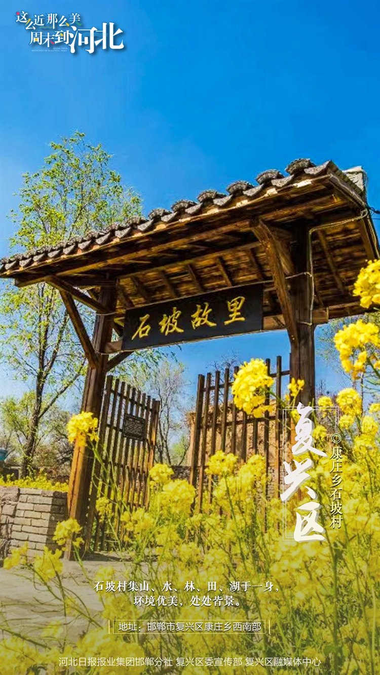这么近 那么美 周末到河北丨邯郸复兴区·海报集 这么近 那么美 周末到河北丨邯郸复兴区·海报集