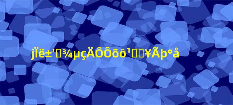 联想笔记本电脑怎么关闭触摸板