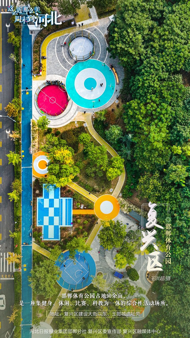 这么近 那么美 周末到河北丨邯郸复兴区·海报集 这么近 那么美 周末到河北丨邯郸复兴区·海报集