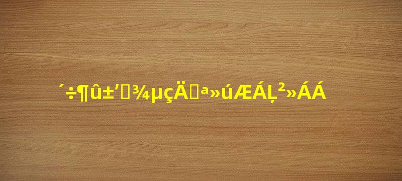 戴尔笔记本电脑开机屏幕不亮