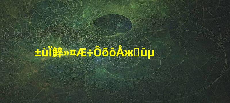冰箱保护器怎么判断好坏