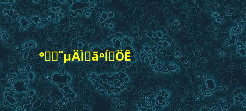 百合花的特点和品质