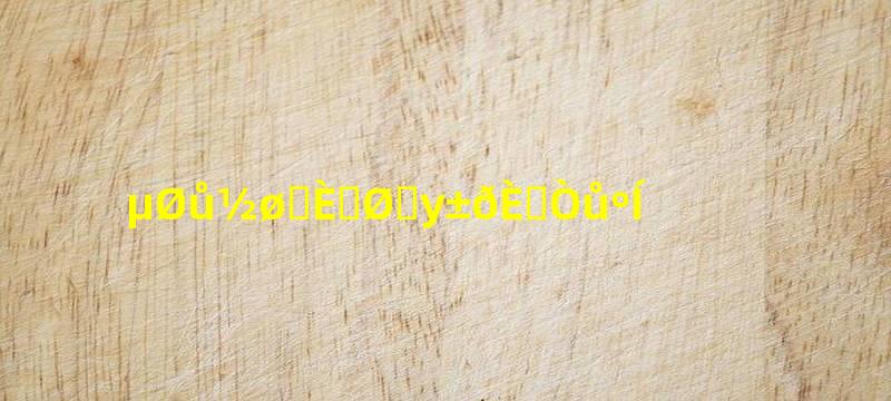 地暖进水热回水凉别人家暖和