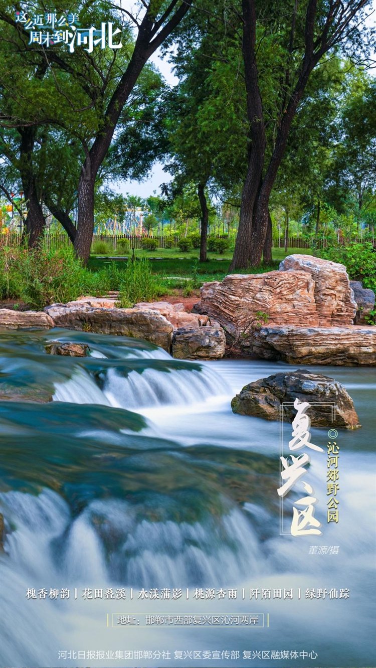 这么近 那么美 周末到河北丨邯郸复兴区·海报集 这么近 那么美 周末到河北丨邯郸复兴区·海报集